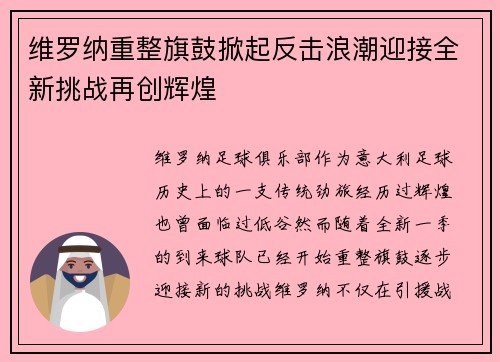 维罗纳重整旗鼓掀起反击浪潮迎接全新挑战再创辉煌