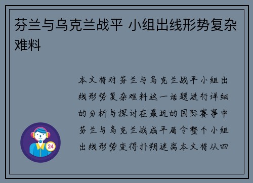 芬兰与乌克兰战平 小组出线形势复杂难料