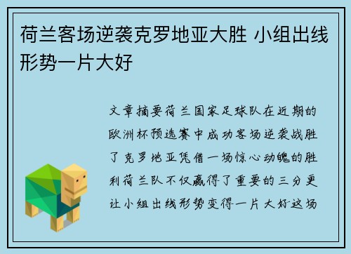 荷兰客场逆袭克罗地亚大胜 小组出线形势一片大好