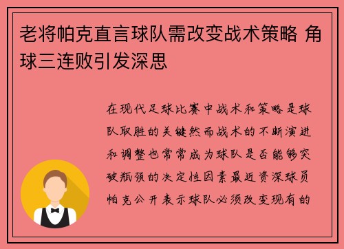 老将帕克直言球队需改变战术策略 角球三连败引发深思