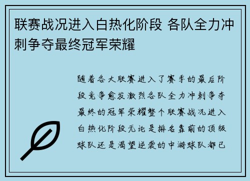 联赛战况进入白热化阶段 各队全力冲刺争夺最终冠军荣耀