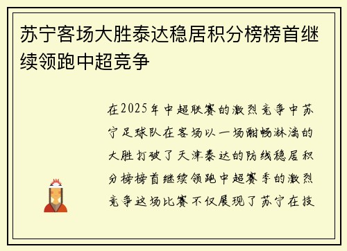 苏宁客场大胜泰达稳居积分榜榜首继续领跑中超竞争