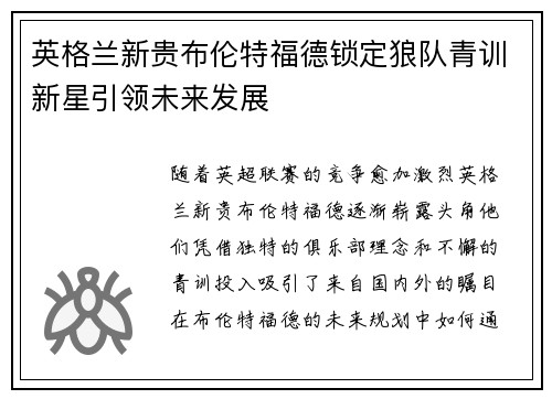 英格兰新贵布伦特福德锁定狼队青训新星引领未来发展