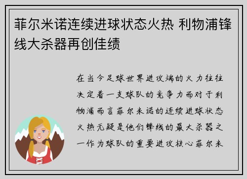 菲尔米诺连续进球状态火热 利物浦锋线大杀器再创佳绩