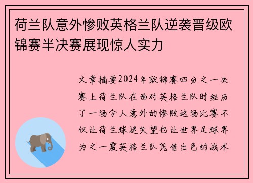荷兰队意外惨败英格兰队逆袭晋级欧锦赛半决赛展现惊人实力