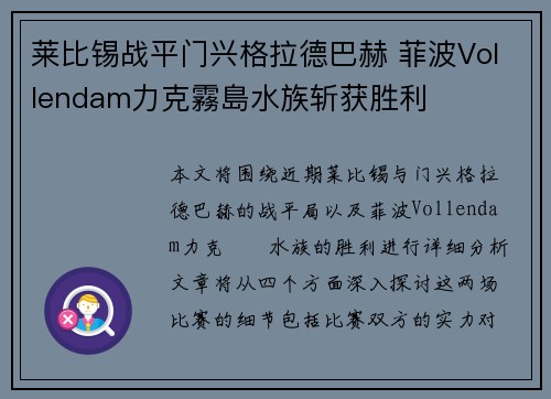 莱比锡战平门兴格拉德巴赫 菲波Vollendam力克霧島水族斩获胜利