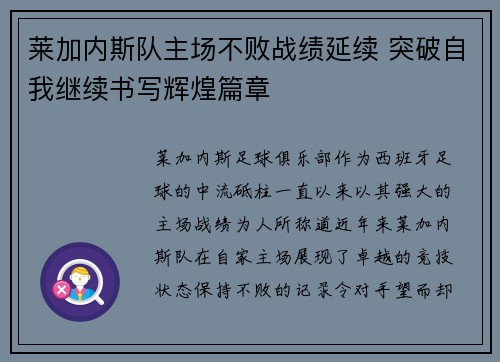 莱加内斯队主场不败战绩延续 突破自我继续书写辉煌篇章