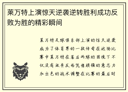 莱万特上演惊天逆袭逆转胜利成功反败为胜的精彩瞬间