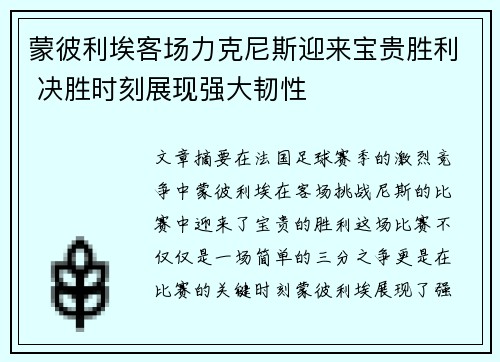 蒙彼利埃客场力克尼斯迎来宝贵胜利 决胜时刻展现强大韧性