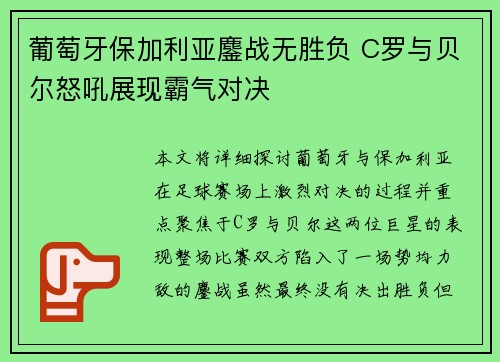 葡萄牙保加利亚鏖战无胜负 C罗与贝尔怒吼展现霸气对决