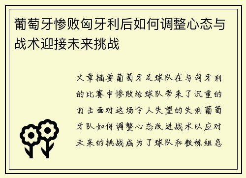 葡萄牙惨败匈牙利后如何调整心态与战术迎接未来挑战