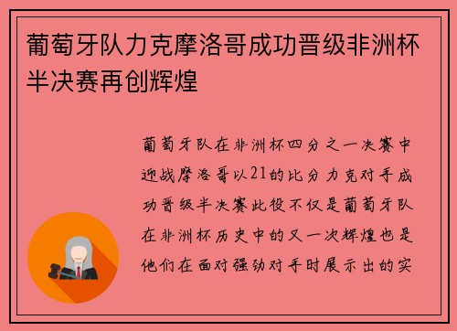 葡萄牙队力克摩洛哥成功晋级非洲杯半决赛再创辉煌