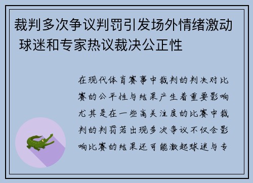 裁判多次争议判罚引发场外情绪激动 球迷和专家热议裁决公正性