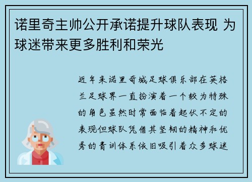 诺里奇主帅公开承诺提升球队表现 为球迷带来更多胜利和荣光