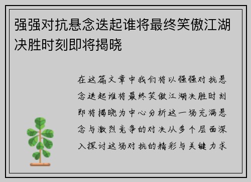 强强对抗悬念迭起谁将最终笑傲江湖决胜时刻即将揭晓