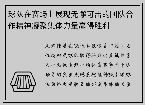 球队在赛场上展现无懈可击的团队合作精神凝聚集体力量赢得胜利
