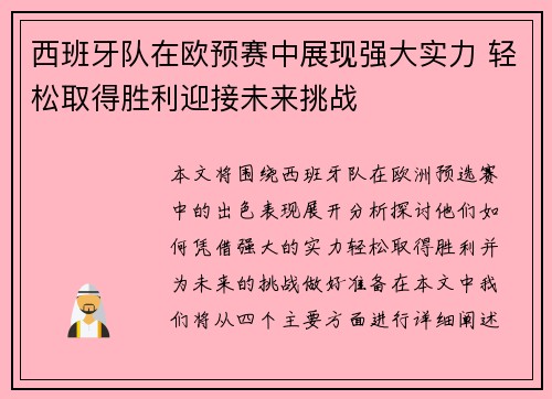 西班牙队在欧预赛中展现强大实力 轻松取得胜利迎接未来挑战