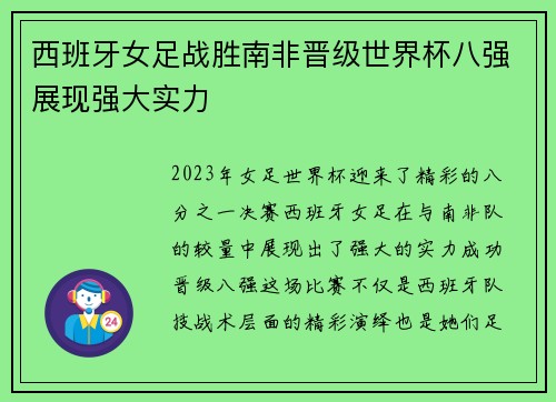 西班牙女足战胜南非晋级世界杯八强展现强大实力
