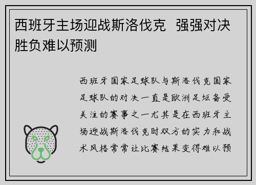 西班牙主场迎战斯洛伐克  强强对决胜负难以预测