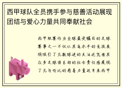 西甲球队全员携手参与慈善活动展现团结与爱心力量共同奉献社会