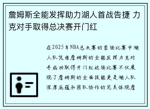 詹姆斯全能发挥助力湖人首战告捷 力克对手取得总决赛开门红