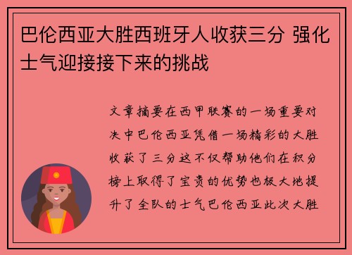 巴伦西亚大胜西班牙人收获三分 强化士气迎接接下来的挑战