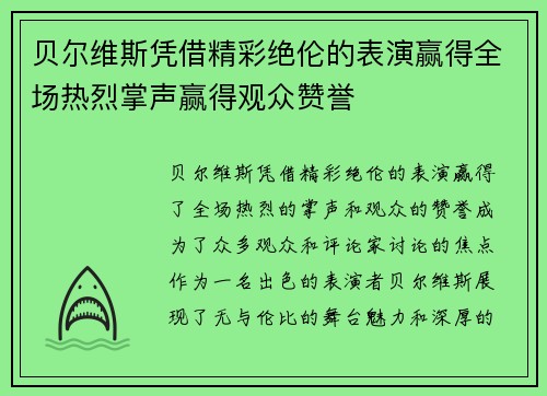 贝尔维斯凭借精彩绝伦的表演赢得全场热烈掌声赢得观众赞誉
