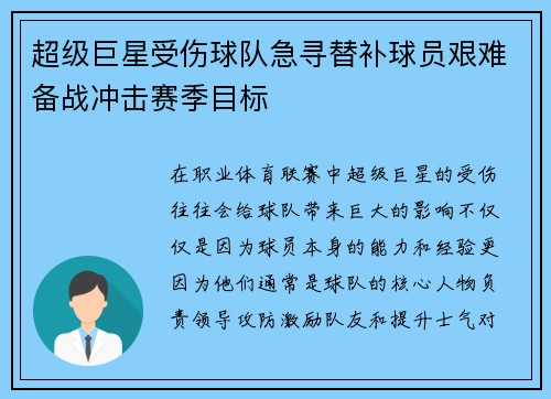 超级巨星受伤球队急寻替补球员艰难备战冲击赛季目标