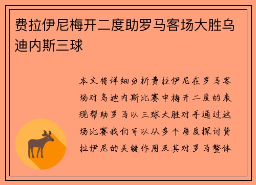 费拉伊尼梅开二度助罗马客场大胜乌迪内斯三球