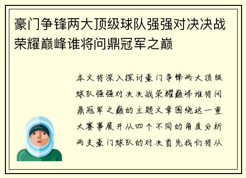 豪门争锋两大顶级球队强强对决决战荣耀巅峰谁将问鼎冠军之巅