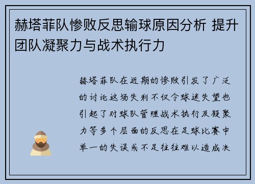赫塔菲队惨败反思输球原因分析 提升团队凝聚力与战术执行力