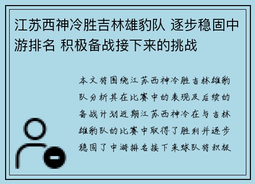 江苏西神冷胜吉林雄豹队 逐步稳固中游排名 积极备战接下来的挑战