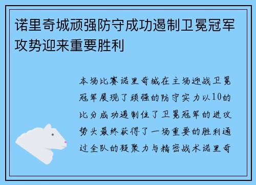 诺里奇城顽强防守成功遏制卫冕冠军攻势迎来重要胜利