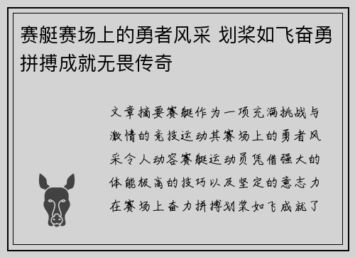 赛艇赛场上的勇者风采 划桨如飞奋勇拼搏成就无畏传奇