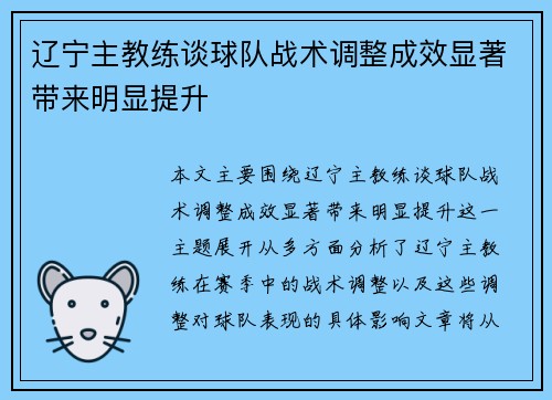 辽宁主教练谈球队战术调整成效显著带来明显提升