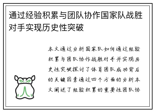 通过经验积累与团队协作国家队战胜对手实现历史性突破