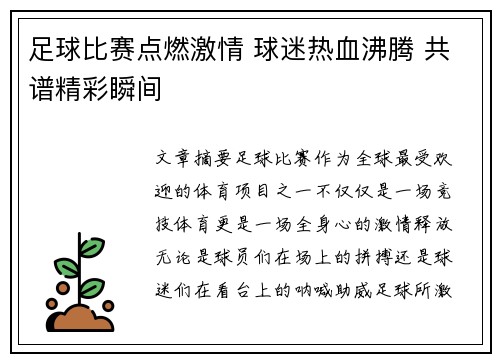 足球比赛点燃激情 球迷热血沸腾 共谱精彩瞬间