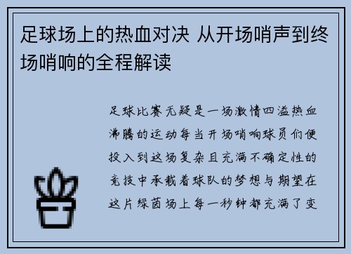 足球场上的热血对决 从开场哨声到终场哨响的全程解读
