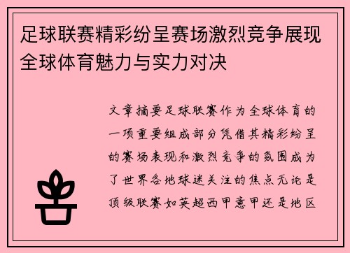 足球联赛精彩纷呈赛场激烈竞争展现全球体育魅力与实力对决
