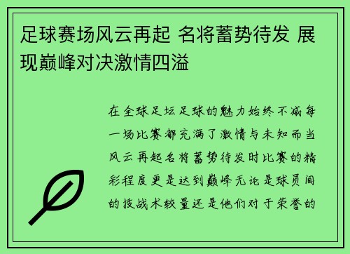 足球赛场风云再起 名将蓄势待发 展现巅峰对决激情四溢