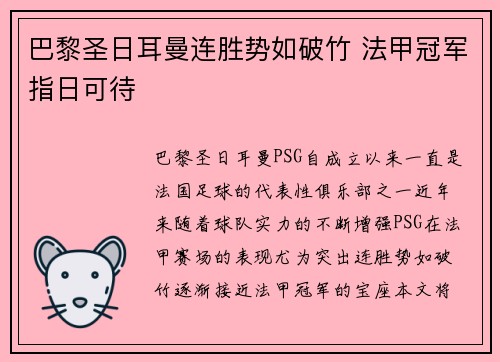 巴黎圣日耳曼连胜势如破竹 法甲冠军指日可待