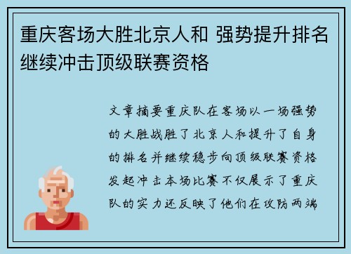 重庆客场大胜北京人和 强势提升排名继续冲击顶级联赛资格