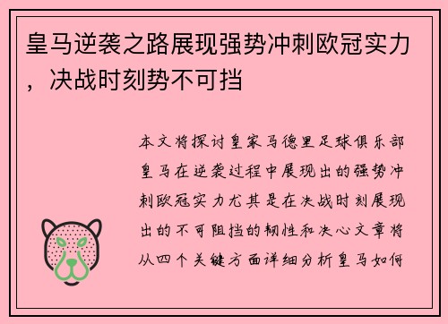 皇马逆袭之路展现强势冲刺欧冠实力，决战时刻势不可挡