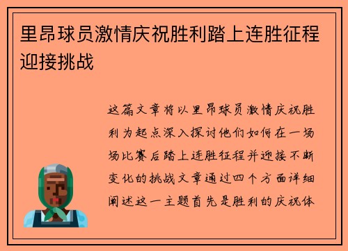 里昂球员激情庆祝胜利踏上连胜征程迎接挑战