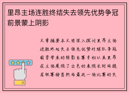 里昂主场连胜终结失去领先优势争冠前景蒙上阴影