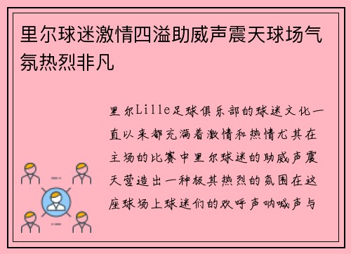 里尔球迷激情四溢助威声震天球场气氛热烈非凡