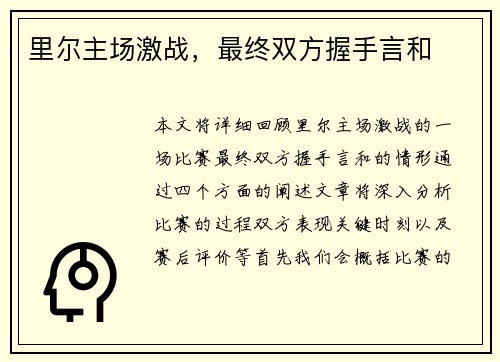 里尔主场激战，最终双方握手言和