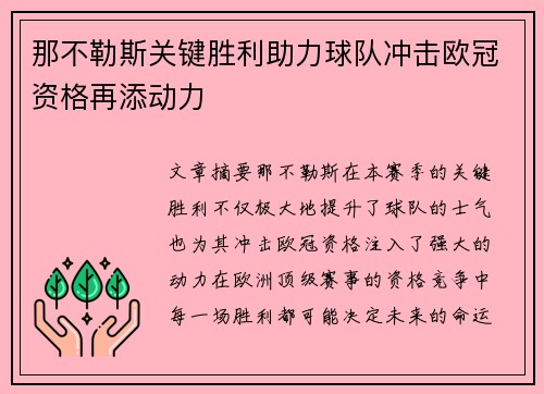 那不勒斯关键胜利助力球队冲击欧冠资格再添动力