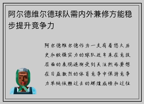 阿尔德维尔德球队需内外兼修方能稳步提升竞争力