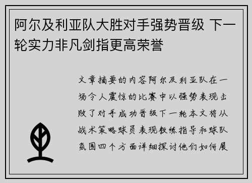 阿尔及利亚队大胜对手强势晋级 下一轮实力非凡剑指更高荣誉